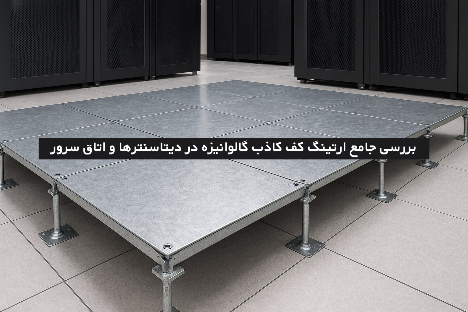 بررسی جامع ارتینگ کف کاذب گالوانیزه در دیتاسنترها و اتاق سرور